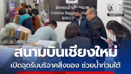 ท่าอากาศยานเชียงใหม่ เปิดจุดรับบริจาคสิ่งของ ส่งลัดฟ้าช่วยผู้ประสบอุทกภัยใต้    