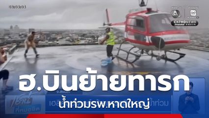 เฮลิคอปเตอร์ ย้ายทารกติด รพ.น้ำท่วม จ.สงขลา