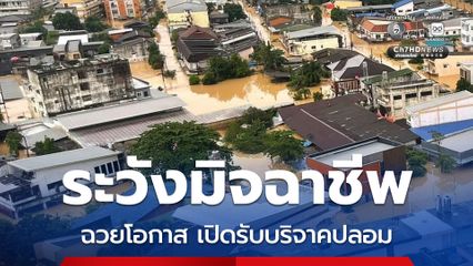 ตำรวจไซเบอร์โพสต์เตือนภัย ระวังมิจฉาชีพฉวยโอกาส น้ำท่วม เปิดรับบริจาคปลอม