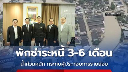 แถลงการณ์สมาพันธ์SMEไทย แนะพักชำระหนี้ 3-6 เดือน น้ำท่วมหนัก กระทบผู้ประกอบการรายย่อย