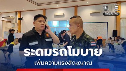 กสทช.เร่งค่ายมือถือจัดรถโมบาย เพิ่มความแรงสัญญาณสื่อสารช่วยเหลือประชาชนพื้นที่น้ำท่วมหาดใหญ่