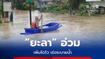 ยะลา อ่วมต่อเนื่อง เร่งระบายน้ำ เพิ่มไดโว 8 นิ้ว