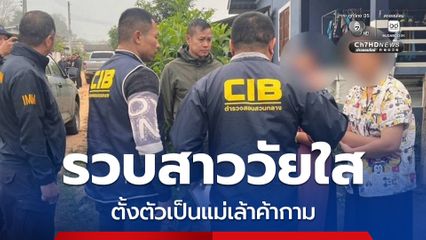 รวบสาววัย 16 ปี หลังชักชวนเด็กหญิงค้าบริการเครือข่ายค้ามนุษย์ข้ามชาติ