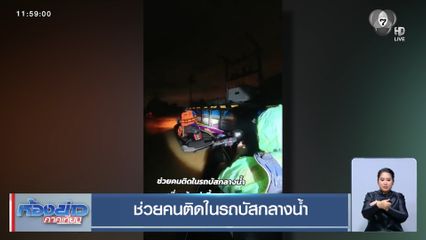 กัน จอมพลัง พร้อมทีมงาน ฝ่ากระแสน้ำเชี่ยว ช่วยคนติดในรถบัสกลางน้ำท่วม 