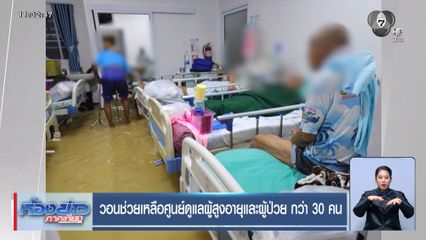 วอนช่วยเหลือศูนย์ดูแลผู้สูงอายุและผู้ป่วย กว่า 30 คน น้ำท่วมหาดใหญ่ 