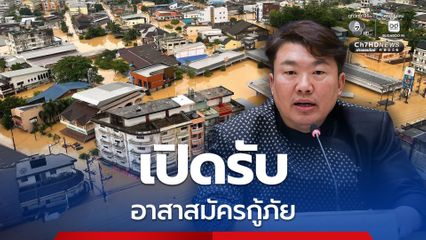 เปิดลงทะเบียนผ่านแอปฯ “ทางรัฐ” เป็นอาสาสมัครช่วยกู้ภัย รัฐพร้อมสนับสนุนค่าใช้จ่ายทั้งหมด