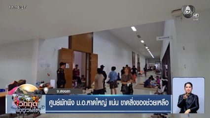 ศูนย์พักพิง ม.อ.หาดใหญ่ แน่น ขาดสิ่งของช่วยเหลือผู้ประสบภัยน้ำท่วม