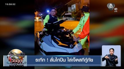 ระทึก ! ลั่นไกปืน ไล่เจ็ตสกีกู้ภัย