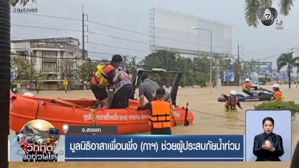 มูลนิธิอาสาเพื่อนพึ่ง (ภาฯ) ช่วยผู้ประสบภัยน้ำท่วม