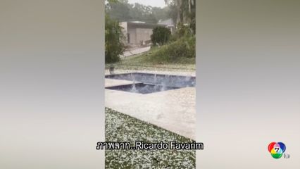 พายุลูกเห็บพัดกระหน่ำตอนใต้ของบราซิล เจ็บกว่า 200 คน