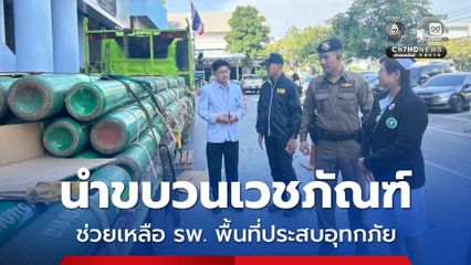 CIB นำขบวนเวชภัณฑ์ ลงภาคใต้ ช่วยเหลือโรงพยาบาลในพื้นที่ประสบอุทกภัย
