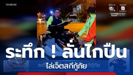 ระทึก ! ลั่นไกปืน ไล่เจ็ตสกีกู้ภัย