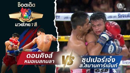 ดอนคิงส์ หมอเบสกมลา vs ซุปเปอร์เจ๋ง ส.สมานการ์เม้นท์ | ช็อตเด็ดแม่ไม้มวยไทย 7 สี