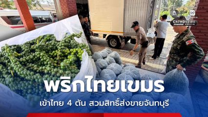 จับพริกไทยกัมพูชา 4 ตัน ลักลอบนำเข้าไทย สวมสิทธิ์เตรียมส่งขายจันทบุรี