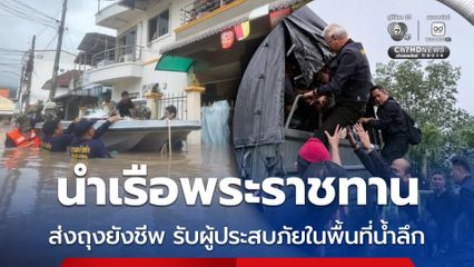 กรมเจ้าท่า นำเรือพระราชทานส่งถุงยังชีพ รับผู้ประสบภัยในพื้นที่ที่น้ำลึก