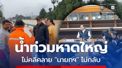 “น้ำท่วมหาดใหญ่” หากไม่คลี่คลาย “นายกฯ” ไม่กลับ 