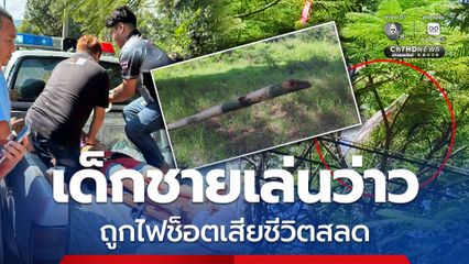 เตือนภัย เด็กชายเล่นว่าว ถูกไฟช็อตเสียชีวิตสลด