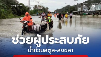 อุทยานแห่งชาติตะรุเตาผนึกกำลังช่วยผู้ประสบภัยน้ำท่วมสตูล-สงขลา