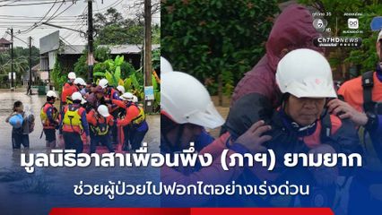 มูลนิธิอาสาเพื่อนพึ่ง (ภาฯ) ยามยาก ช่วยผู้ป่วยไปฟอกไตอย่างเร่งด่วน