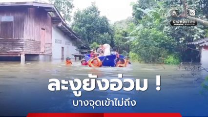 สตูลระดับน้ำบางแห่งเริ่มลดลง แต่พื้นที่ละงูยังอ่วม