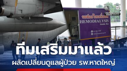 สธ. ส่งบุคลากรการแพทย์ 106 คน ผลัดเปลี่ยนดูแลผู้ป่วย รพ.หาดใหญ่