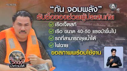 เรือ-เจ็ตสกี ยังไม่เพียงพอ น้ำท่วมหาดใหญ่