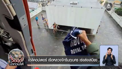 เฮลิคอปเตอร์ เรือหลวงจักรีนฤเบศร เร่งส่งเสบียงน้ำท่วมหาดใหญ่