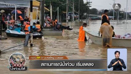 สถานการณ์น้ำท่วม เริ่มลดลง อ.หาดใหญ่ จ.สงขลา