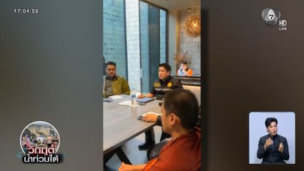 ธรรมนัส ฉุน แบ่งโซนทำงานไม่เหมาะต่อสถานการณ์ น้ำท่วมหาดใหญ่