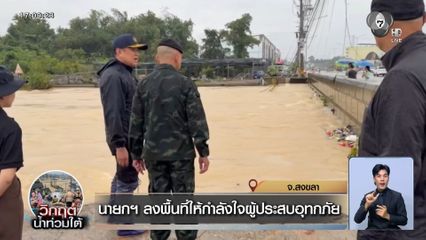 นายกฯ ลงพื้นที่ให้กำลังใจผู้ประสบอุทกภัย น้ำท่วมสงขลา