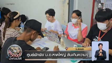 ศูนย์พักพิง ม.อ.หาดใหญ่ รองรับผู้ประสบภัยน้ำท่วมสงขลา ล้นเกินความจุ