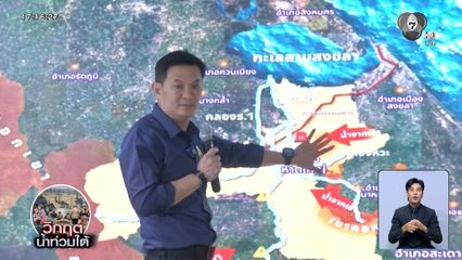 ศ.สุชัชวีร์ จี้เจาะถนนลพบุรีราเมศวร์ เปิดทางระบายน้ำ น้ำท่วมหาดใหญ่