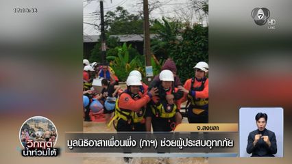 มูลนิธิอาสาเพื่อนพึ่ง (ภาฯ) ช่วยผู้ประสบภัยน้ำท่วม จ.สงขลา