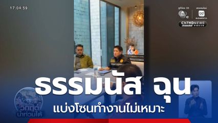 ธรรมนัส ฉุน แบ่งโซนทำงานไม่เหมาะต่อสถานการณ์ น้ำท่วมหาดใหญ่