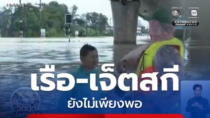 เรือ-เจ็ตสกี ยังไม่เพียงพอ น้ำท่วมหาดใหญ่