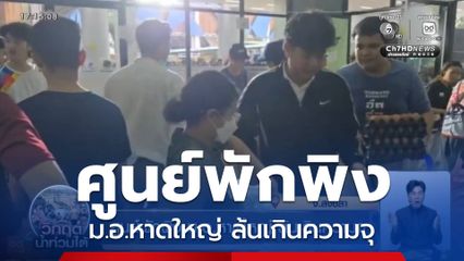 ศูนย์พักพิง ม.อ.หาดใหญ่ รองรับผู้ประสบภัยน้ำท่วมสงขลา ล้นเกินความจุ