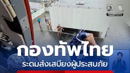 เฮลิคอปเตอร์ เรือหลวงจักรีนฤเบศร เร่งส่งเสบียงน้ำท่วมหาดใหญ่