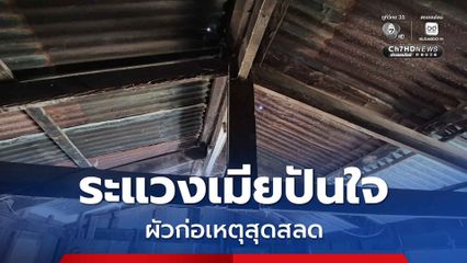 ระแวงเมียปันใจให้ชายอื่น ผัวก่อเหตุสุดสลดประชดเมีย