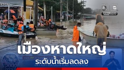 สถานการณ์น้ำท่วม เริ่มลดลง อ.หาดใหญ่ จ.สงขลา