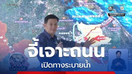 ศ.สุชัชวีร์ จี้เจาะถนนลพบุรีราเมศวร์ เปิดทางระบายน้ำ น้ำท่วมหาดใหญ่