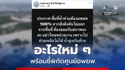 อบต.ละงู ประกาศพื้นที่น้ำท่วมต้องอพยพ 100%  ลั่นหากยังดึงดันไม่ออกอย่าโทษหน่วยงาน