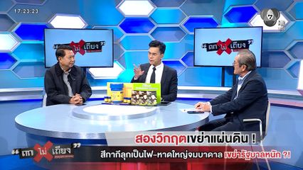 ถกไม่เถียง : สองวิกฤตเขย่าแผ่นดิน ! สีกากีลุกเป็นไฟ-หาดใหญ่จมบาดาล เขย่ารัฐบาลหนัก ?!