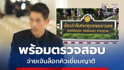 โฆษกราชทัณฑ์ ขอหลักฐาน พร้อมตรวจสอบจ่ายเงินหมื่นล็อกคิวเยี่ยมญาติ 