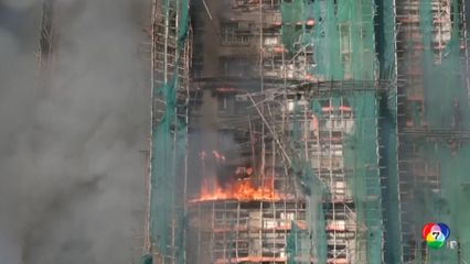 เพลิงไหม้คอนโดฯ ที่อยู่ระหว่างก่อสร้างในฮ่องกง