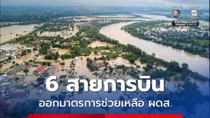 6 สายการบินออกมาตรการช่วยเหลือผู้โดยสารกรณียกเลิกเดินทางสนามบินหาดใหญ่ช่วงน้ำท่วม 22-30 พ.ย. นี้