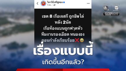 เกิดขึ้นอีก? เรือเจ็ตสกีช่วยน้ำท่วมหาดใหญ่  ถูกยิงไล่หลัง 2 นัด