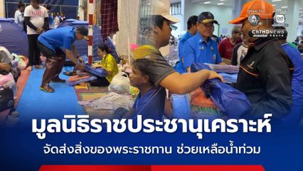 พระบาทสมเด็จพระเจ้าอยู่หัว ทรงพระกรุณาโปรดเกล้าโปรดกระหม่อมให้มูลนิธิราชประชานุเคราะห์ ในพระบรมราชูปถัมภ์ จัดส่งสิ่งของพระราชทานเครื่องอุปโภคบริโภค เพื่อนำไปช่วยเหลือผู้ประสบอุทกภัยในพื้นที่ภาคใต้ 