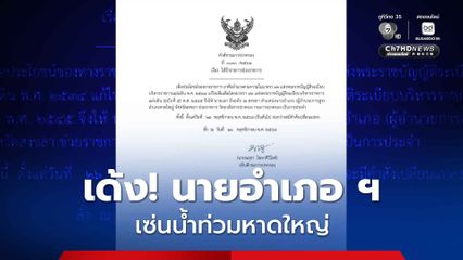เด้ง! นายอำเภอหาดใหญ่ ช่วยราชการวิทยาลัยกรมการปกครอง เซ่นน้ำท่วมหาดใหญ่
