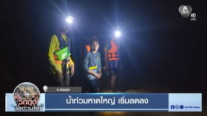 น้ำท่วมหาดใหญ่ เริ่มลดลง จ.สงขลา