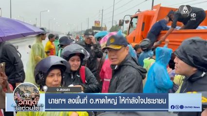 นายกฯ ลงพื้นที่ อ.หาดใหญ่ ให้กำลังใจประชาชน